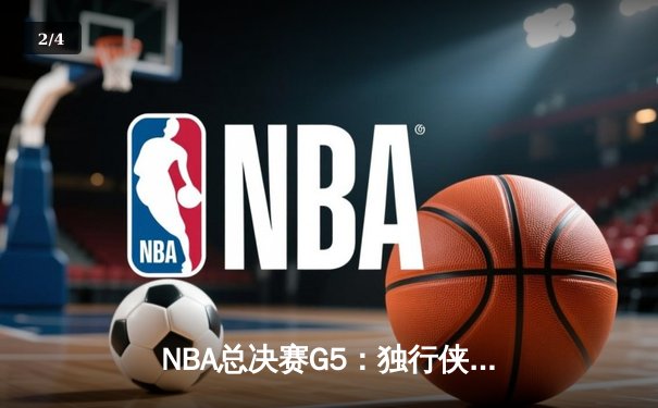 NBA总决赛G5：独行侠绝地逆转凯尔特人，东契奇三双率队续命 - 2