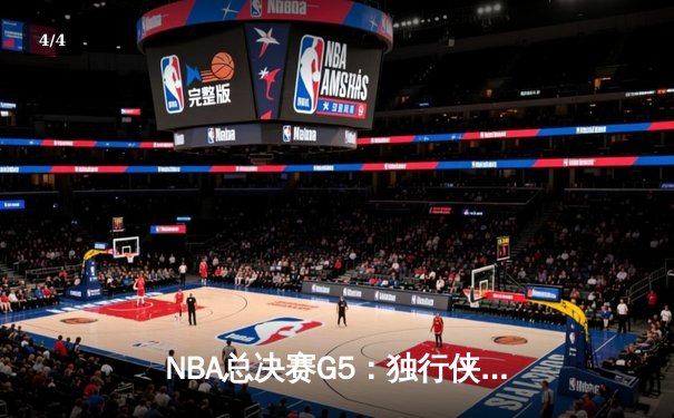 NBA总决赛G5：独行侠绝地逆转凯尔特人，东契奇三双率队续命 - 4