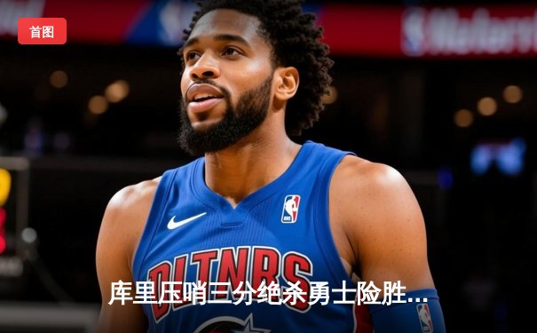 库里压哨三分绝杀勇士险胜湖人，詹皇空砍三双季后赛悬念再起