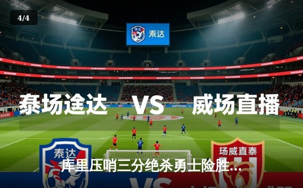 库里压哨三分绝杀勇士险胜湖人，詹皇空砍三双季后赛悬念再起 - 4