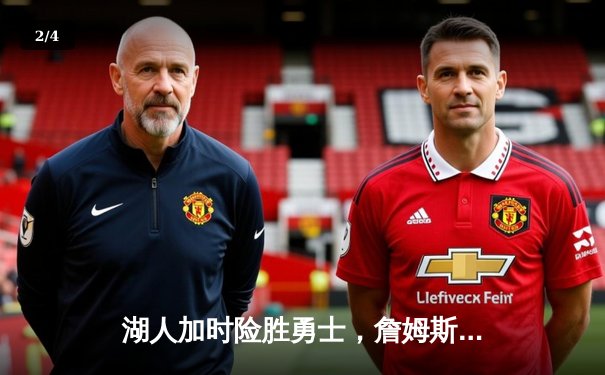 湖人加时险胜勇士，詹姆斯三双戴维斯关键封盖锁定胜局 - 2