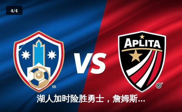 湖人加时险胜勇士，詹姆斯三双戴维斯关键封盖锁定胜局 - 4