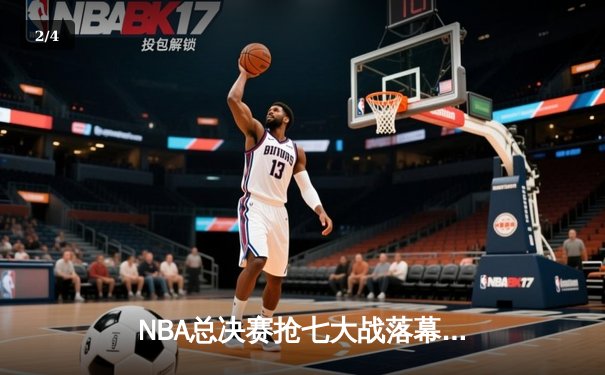 NBA总决赛抢七大战落幕，丹佛掘金队史首冠，约基奇荣膺FMVP - 2