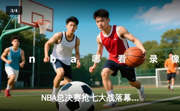 NBA总决赛抢七大战落幕，丹佛掘金队史首冠，约基奇荣膺FMVP - 3