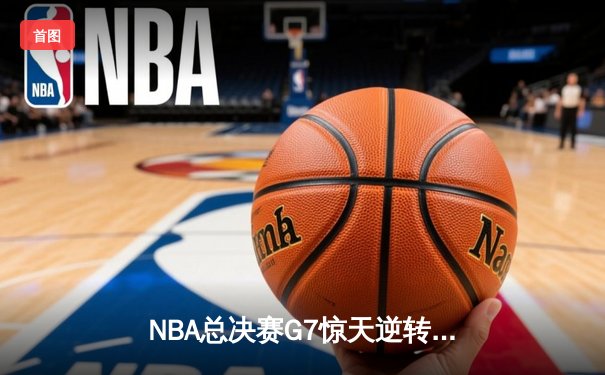 NBA总决赛G7惊天逆转！雄鹿加时险胜太阳夺队史第二冠