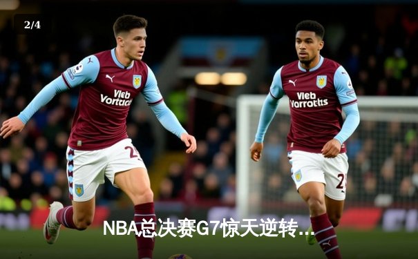 NBA总决赛G7惊天逆转！雄鹿加时险胜太阳夺队史第二冠 - 2