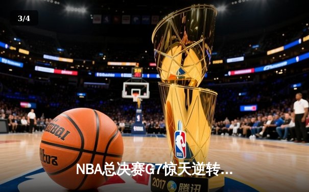 NBA总决赛G7惊天逆转！雄鹿加时险胜太阳夺队史第二冠 - 3