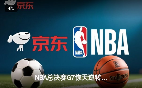 NBA总决赛G7惊天逆转！雄鹿加时险胜太阳夺队史第二冠 - 4