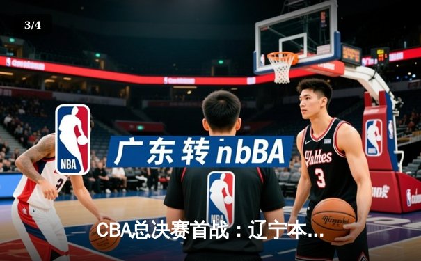CBA总决赛首战：辽宁本钢主场力克新疆飞虎，张镇麟33分引领胜利 - 3