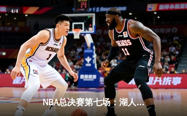 NBA总决赛第七场：湖人逆转凯尔特人捧起第18座总冠军奖杯 - 4