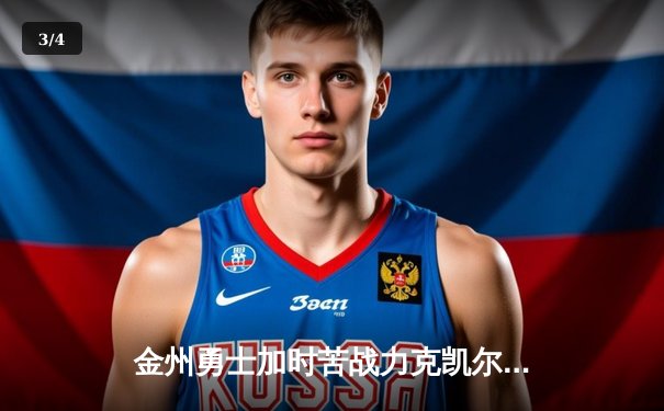 金州勇士加时苦战力克凯尔特人，库里狂砍43分创赛季新高 - 3