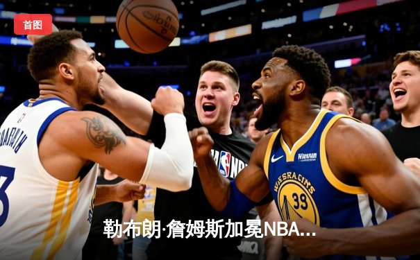 勒布朗·詹姆斯加冕NBA历史得分王 湖人主场加时险胜雷霆
