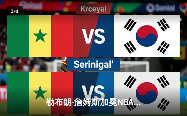 勒布朗·詹姆斯加冕NBA历史得分王 湖人主场加时险胜雷霆 - 2