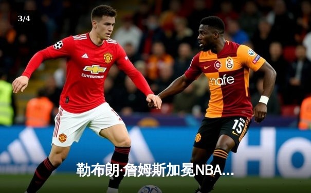 勒布朗·詹姆斯加冕NBA历史得分王 湖人主场加时险胜雷霆 - 3