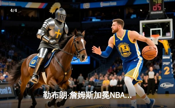 勒布朗·詹姆斯加冕NBA历史得分王 湖人主场加时险胜雷霆 - 4