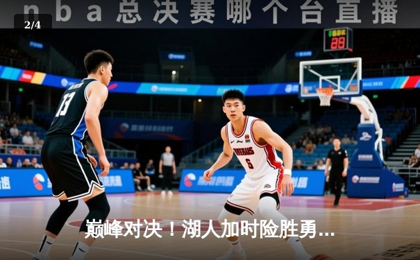 巅峰对决！湖人加时险胜勇士，詹姆斯三双力挽狂澜 - 2