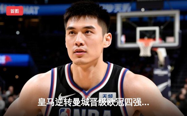 皇马逆转曼城晋级欧冠四强，本泽马加时赛绝杀锁定胜局