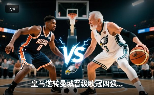 皇马逆转曼城晋级欧冠四强，本泽马加时赛绝杀锁定胜局 - 2