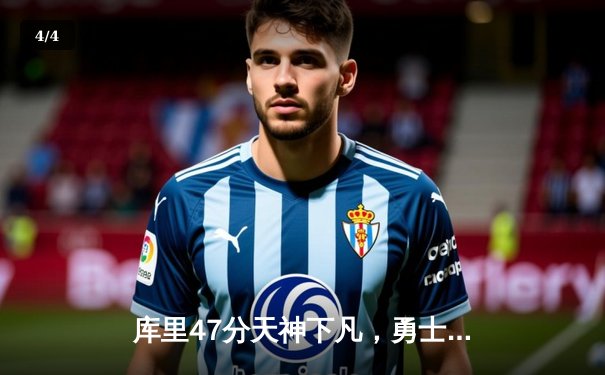 库里47分天神下凡，勇士加时逆转凯尔特人夺总决赛赛点 - 4