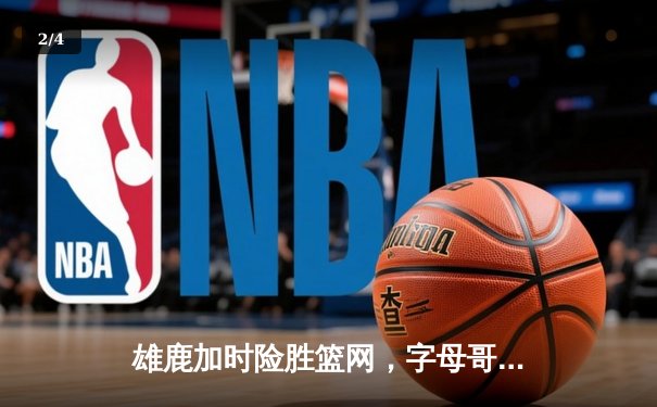 雄鹿加时险胜篮网，字母哥44分主宰关键战 - 2