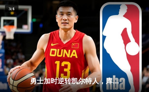 勇士加时逆转凯尔特人，库里43分创赛季新高 - 3