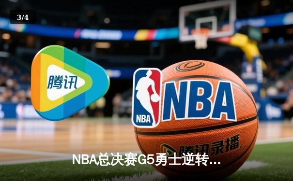 NBA总决赛G5勇士逆转凯尔特人夺赛点 库里狂砍43分维金斯关键防守锁定胜局 - 3