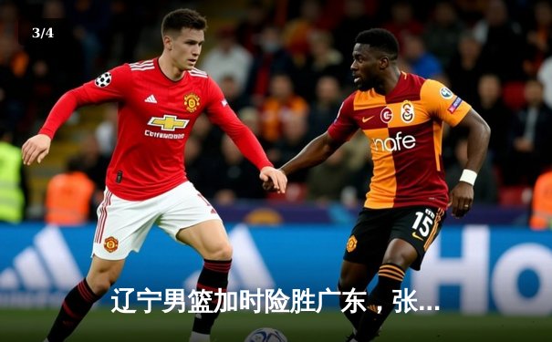 辽宁男篮加时险胜广东，张镇麟35分率队夺赛点 - 3