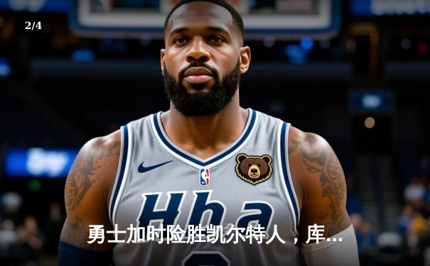 勇士加时险胜凯尔特人，库里狂砍43分率队完成20分逆转 - 2