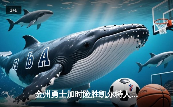 金州勇士加时险胜凯尔特人，库里狂砍43分创赛季新高 - 3