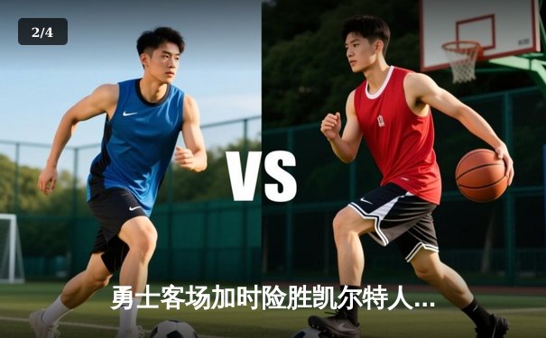 勇士客场加时险胜凯尔特人，库里狂砍43分率队捍卫总冠军荣耀 - 2