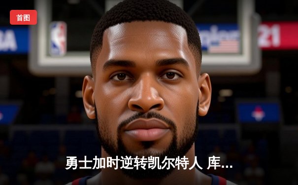 勇士加时逆转凯尔特人 库里43分创赛季新高助球队豪取八连胜