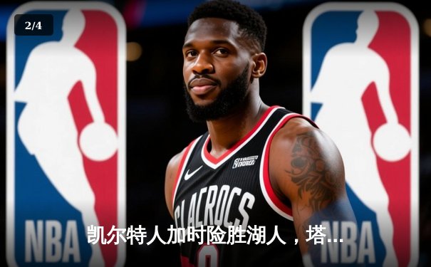 凯尔特人加时险胜湖人，塔图姆狂砍40分创赛季新高 - 2