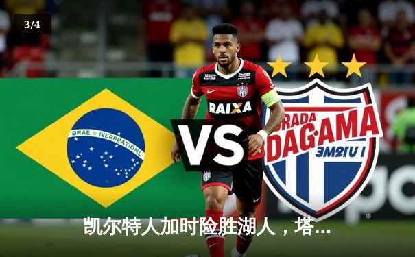 凯尔特人加时险胜湖人，塔图姆狂砍40分创赛季新高 - 3