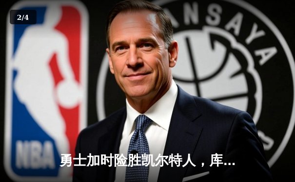 勇士加时险胜凯尔特人，库里43分创总决赛三分新纪录 - 2