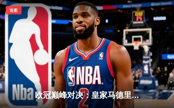 欧冠巅峰对决：皇家马德里加时鏖战3-2力克拜仁慕尼黑，维尼修斯双响封王