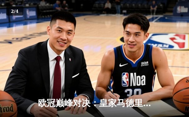 欧冠巅峰对决：皇家马德里加时鏖战3-2力克拜仁慕尼黑，维尼修斯双响封王 - 2